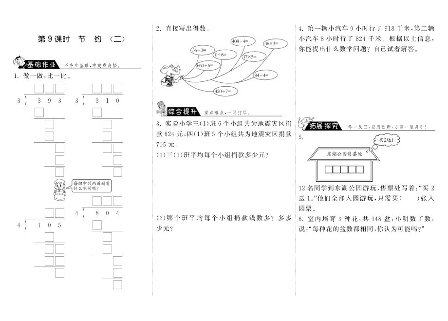 北师大小学数学三年级下册试卷同步练习 1.9节约（二）·数学北师大版三下-步步为营.pdf_第1页