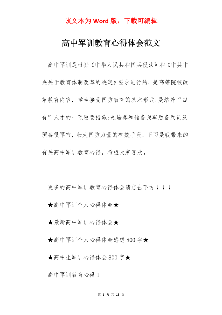 高中军训教育心得体会范文.docx_第1页