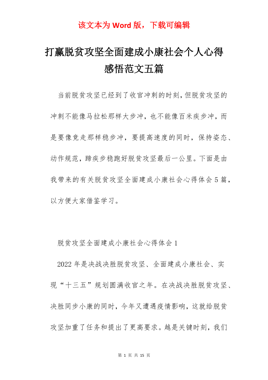 打赢脱贫攻坚全面建成小康社会个人心得感悟范文五篇.docx_第1页