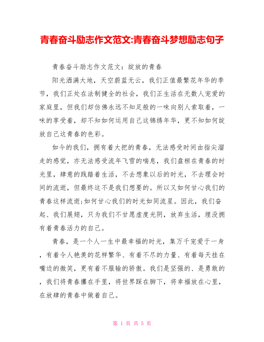 青春奋斗励志作文范文青春奋斗梦想励志句子.doc_第1页