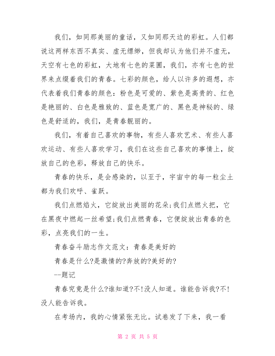 青春奋斗励志作文范文青春奋斗梦想励志句子.doc_第2页