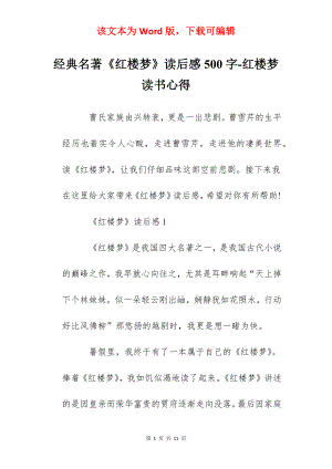 经典名著《红楼梦》读后感500字-红楼梦读书心得.docx