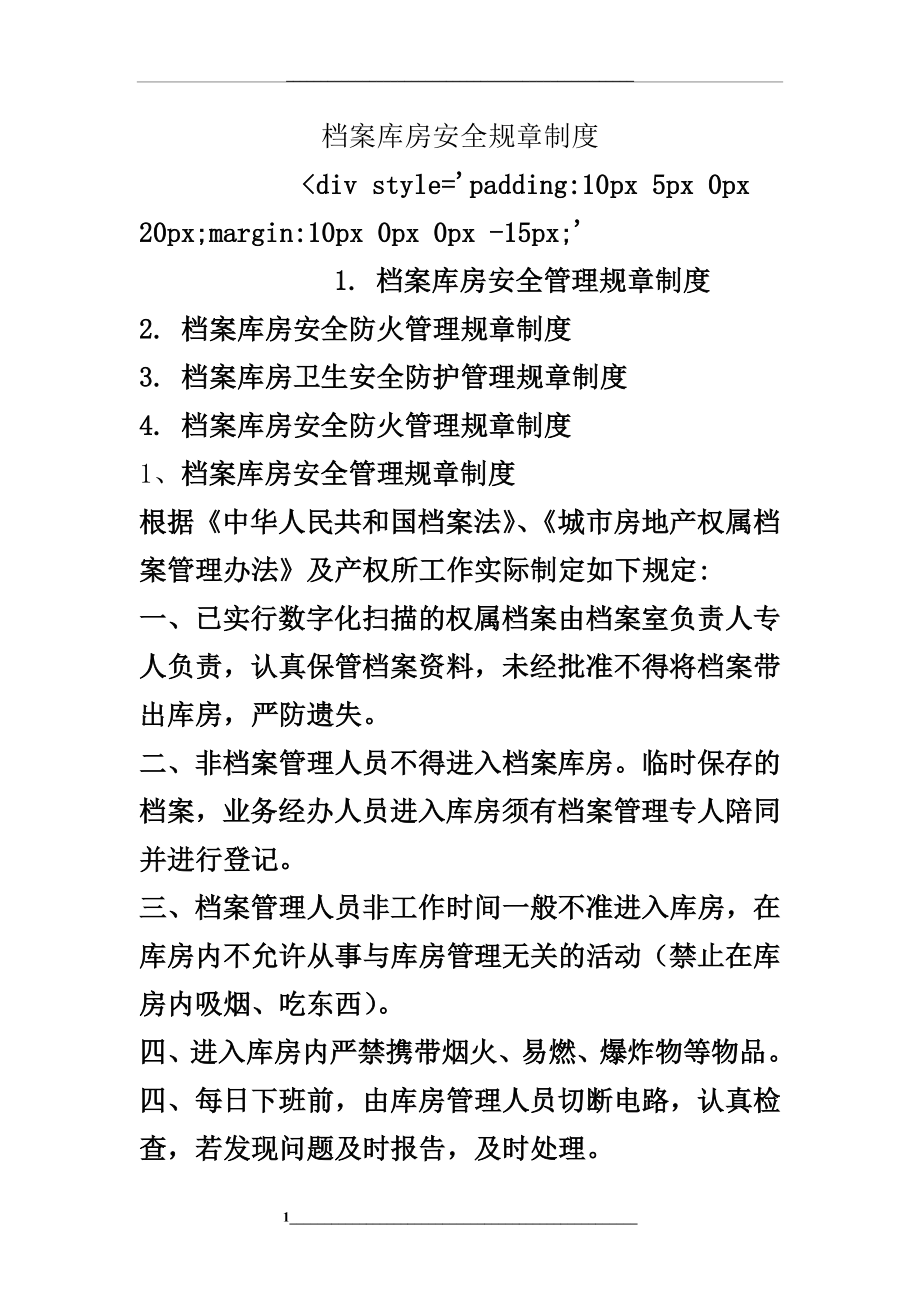 档案库房安全规章制度.doc_第1页