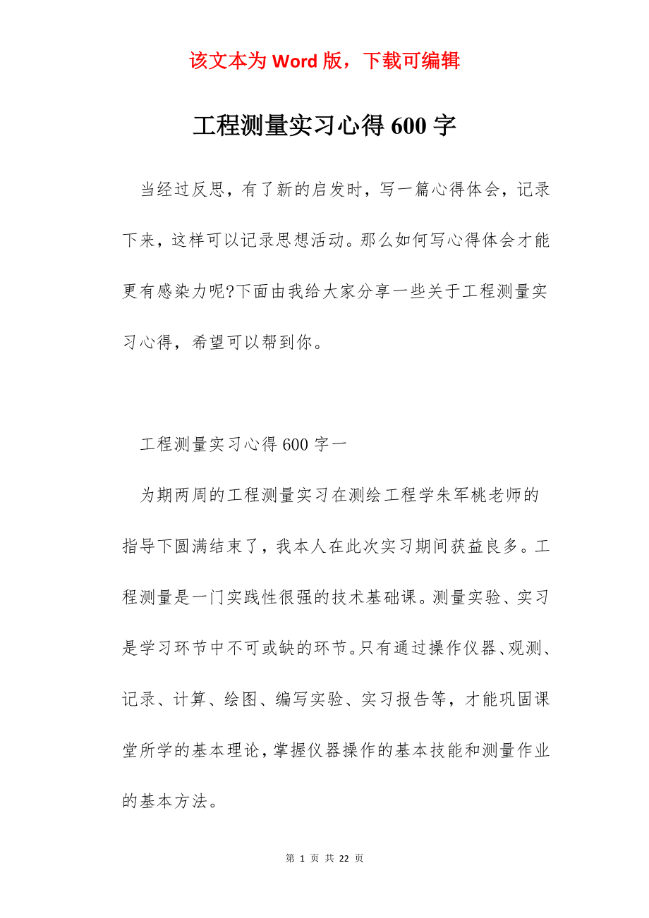 工程测量实习心得600字.docx_第1页