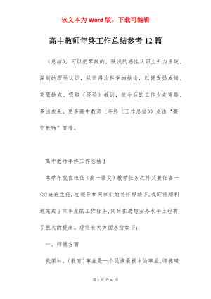 高中教师年终工作总结参考12篇.docx