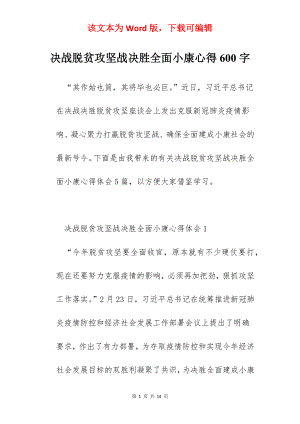 决战脱贫攻坚战决胜全面小康心得600字.docx