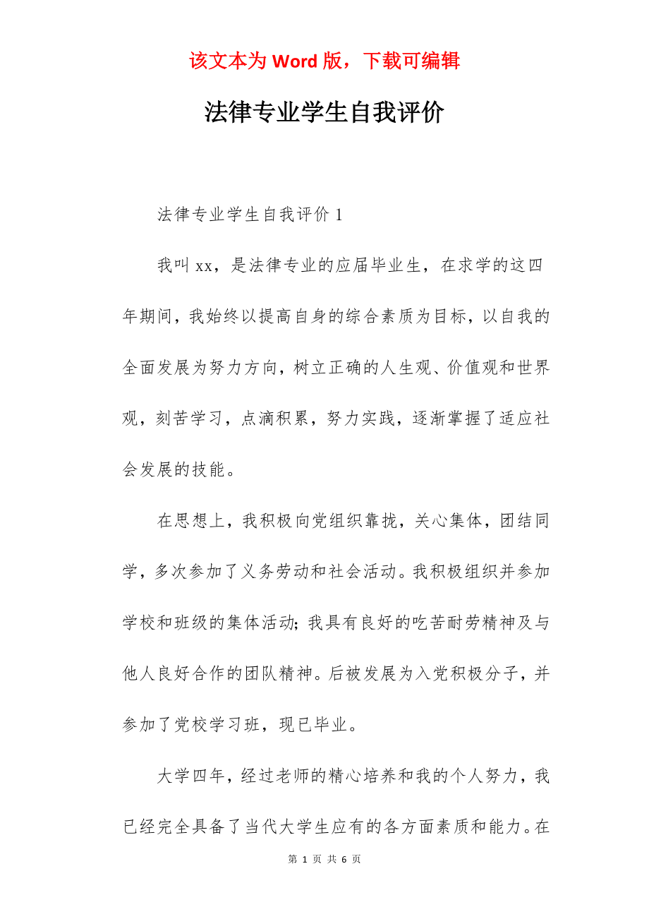 法律专业学生自我评价.docx_第1页