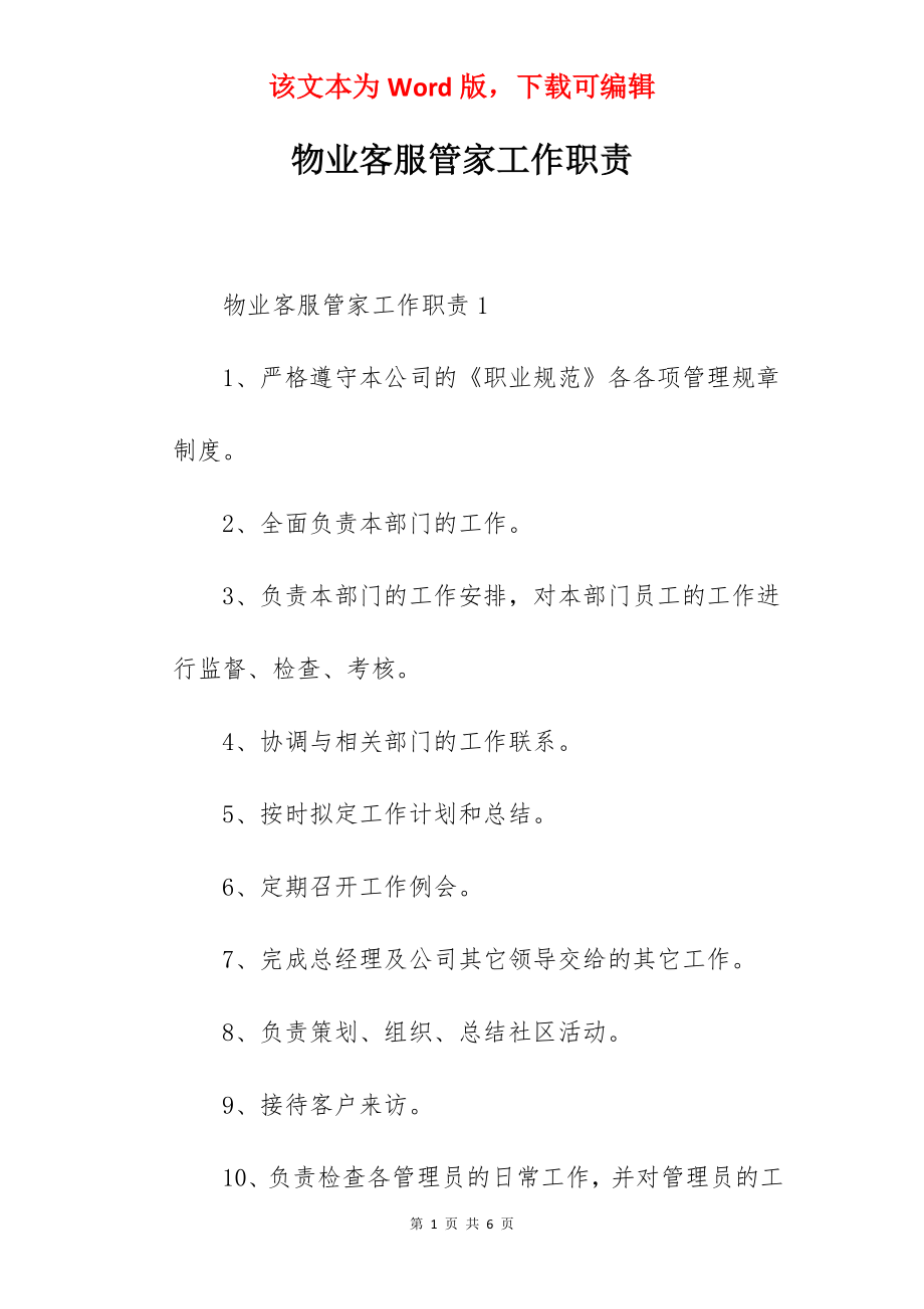 物业客服管家工作职责.docx_第1页