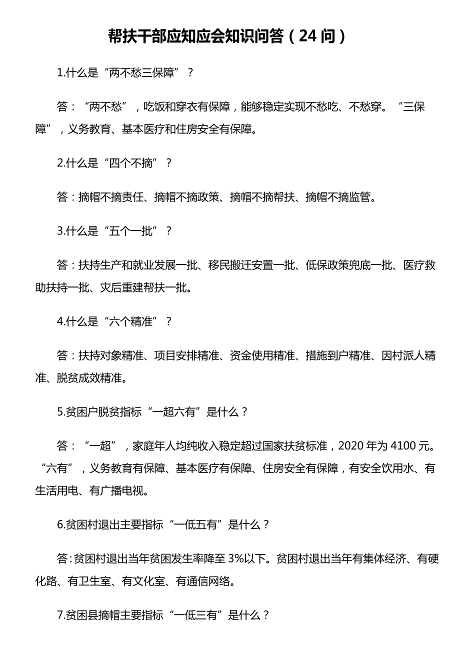 帮扶干部应知应会知识问答24问.doc_第1页