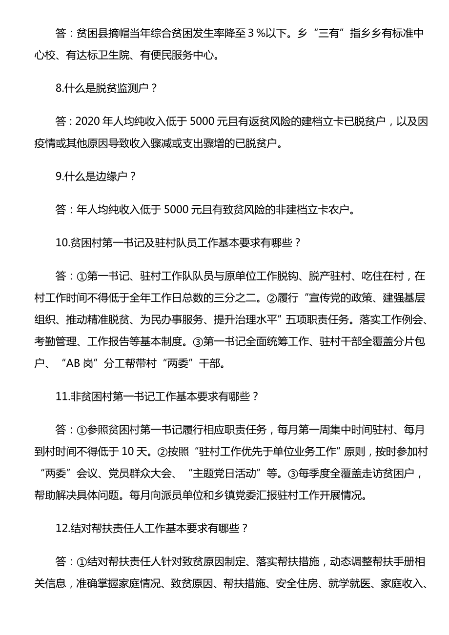 帮扶干部应知应会知识问答24问.doc_第2页