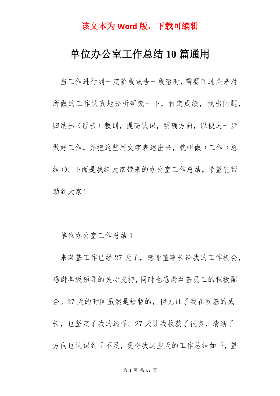 单位办公室工作总结10篇通用.docx_第1页