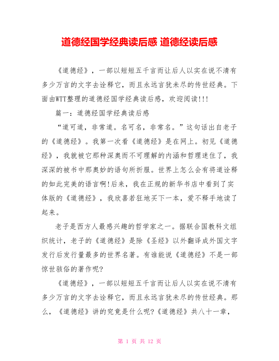 道德经国学经典读后感 道德经读后感.doc_第1页