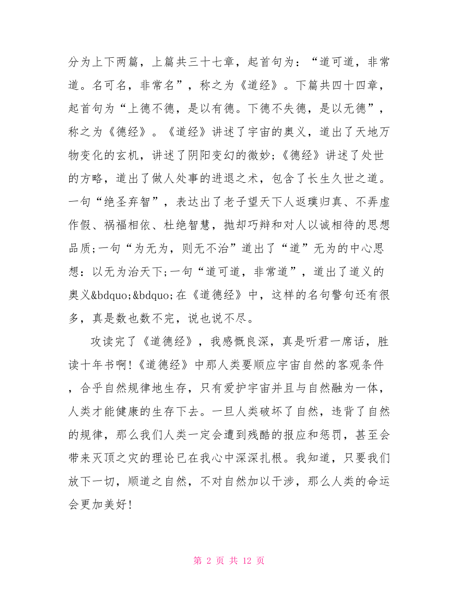 道德经国学经典读后感 道德经读后感.doc_第2页