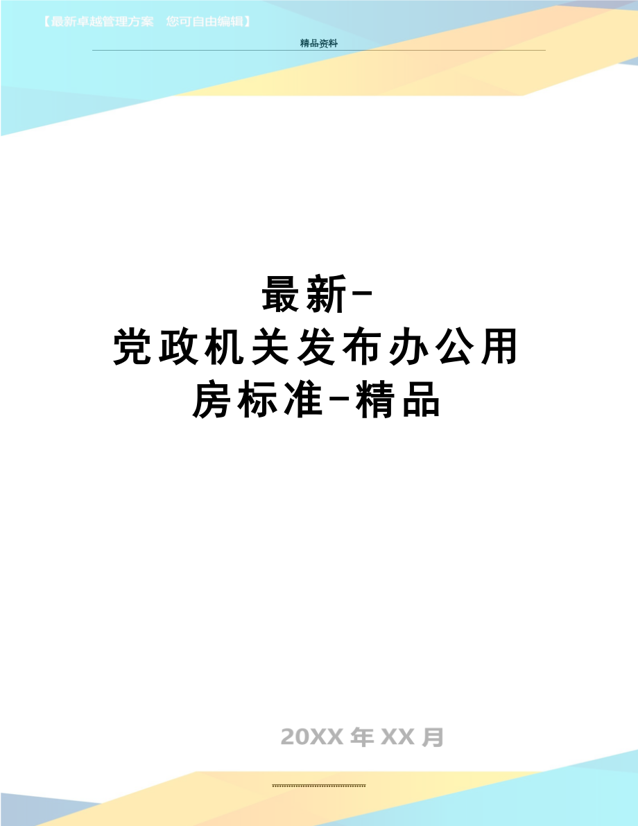 -党政机关发布办公用房标准-精品.docx_第1页