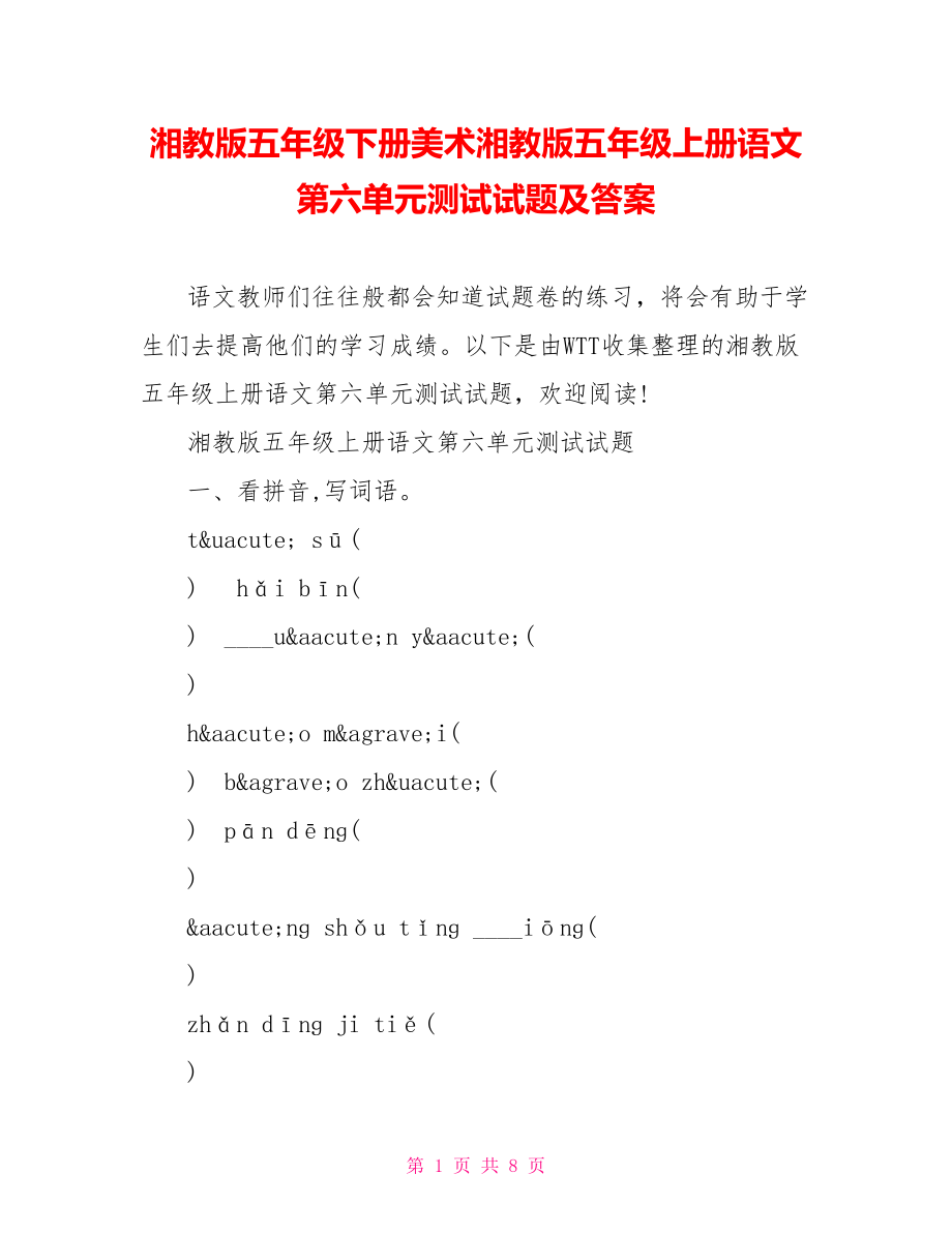 湘教版五年级下册美术湘教版五年级上册语文第六单元测试试题及答案.doc_第1页