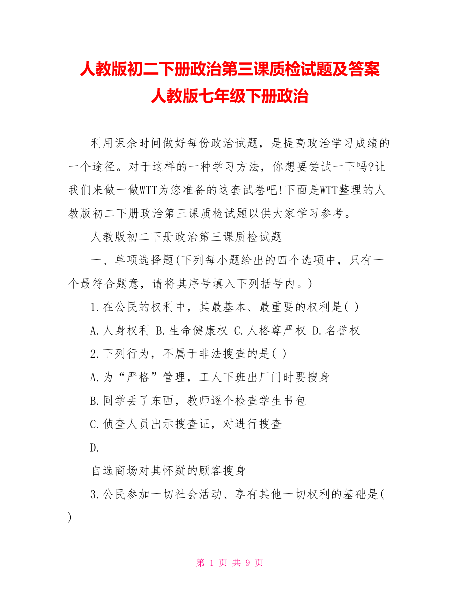 人教版初二下册政治第三课质检试题及答案 人教版七年级下册政治.doc_第1页