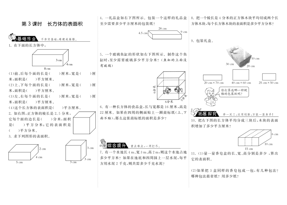 北师大版小学五年级下册数学 2.3长方体的表面积·数学北师大版五下-步步为营.pdf_第1页