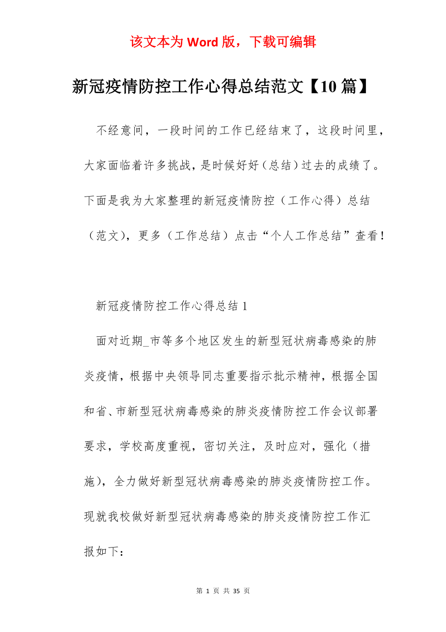 新冠疫情防控工作心得总结范文【10篇】.docx_第1页