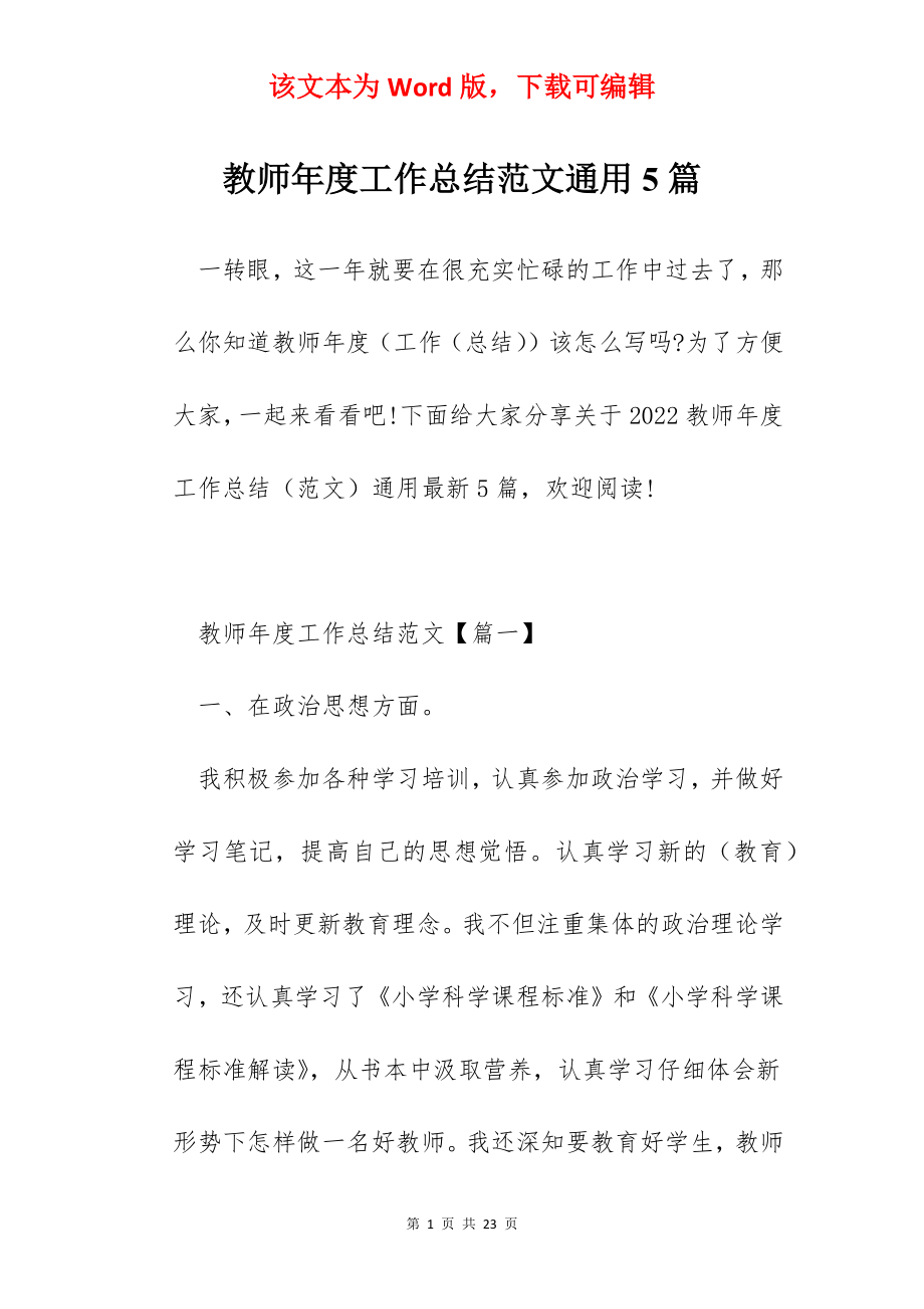 教师年度工作总结范文通用5篇.docx_第1页