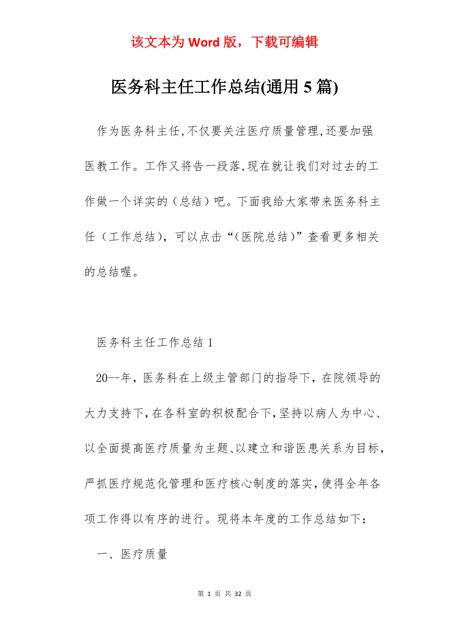 医务科主任工作总结(通用5篇).docx_第1页