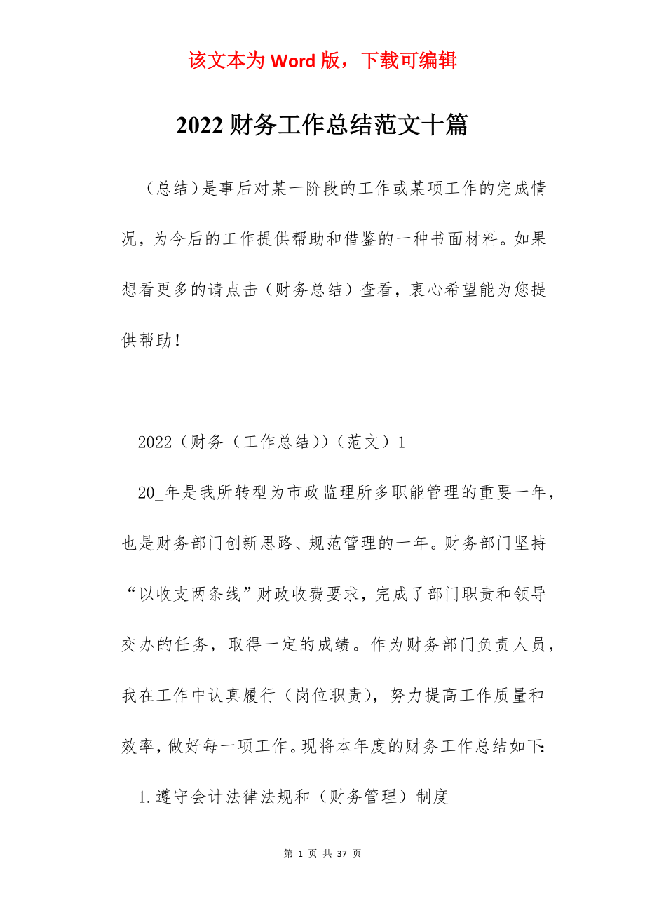 2022财务工作总结范文十篇.docx_第1页