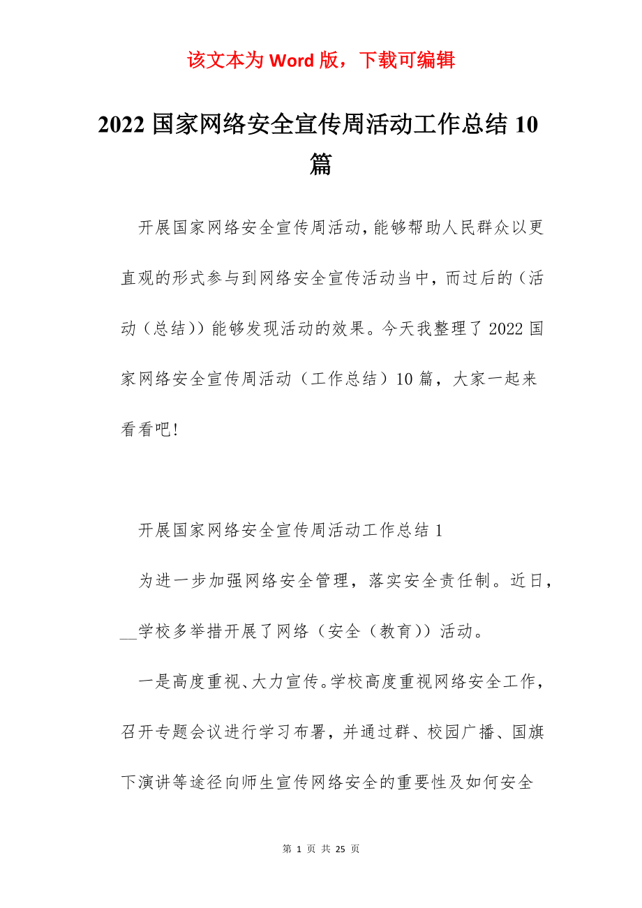 2022国家网络安全宣传周活动工作总结10篇.docx_第1页