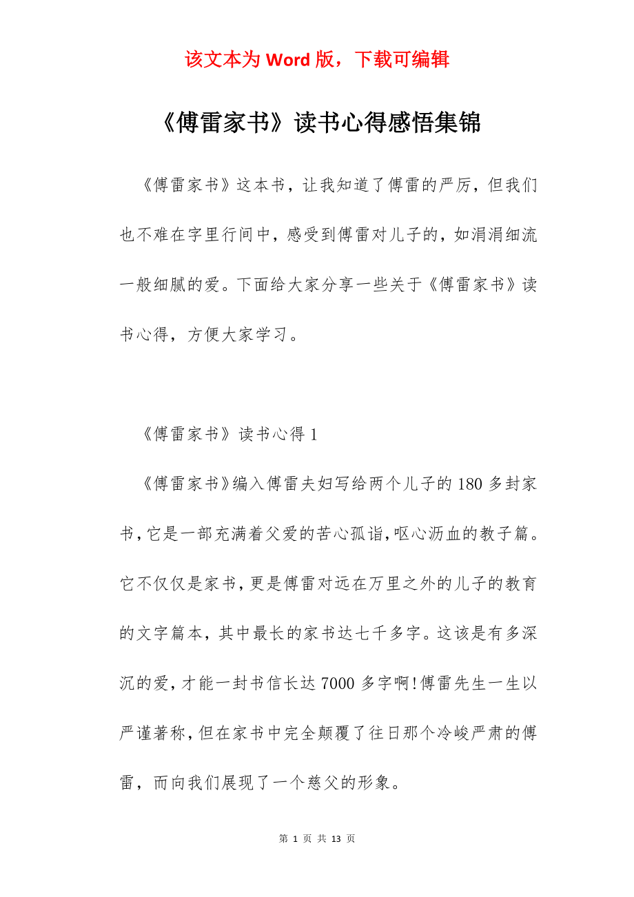 《傅雷家书》读书心得感悟集锦.docx_第1页