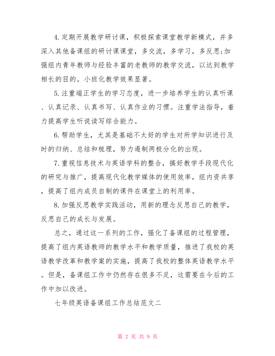 七年级英语备课组工作总结 七年级英语备课组计划.doc_第2页