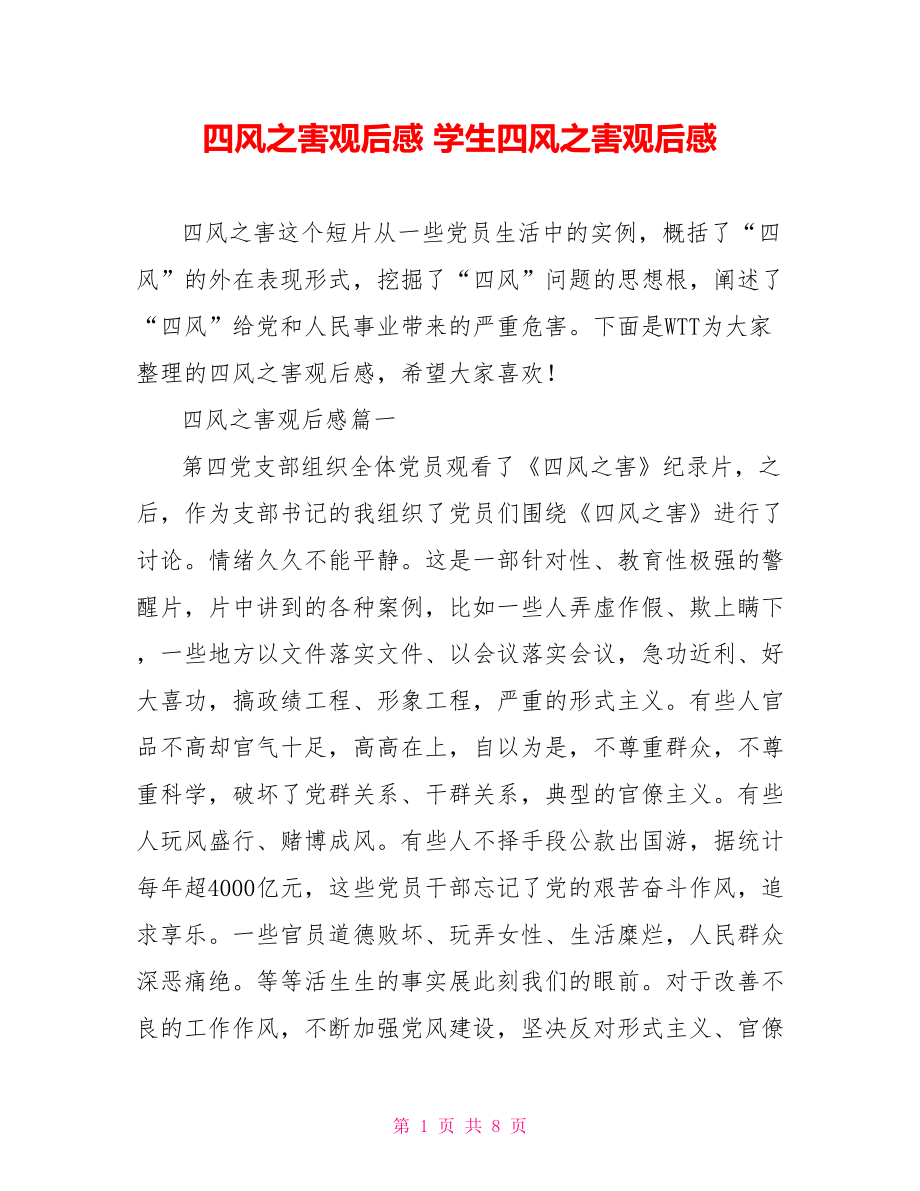 四风之害观后感 学生四风之害观后感.doc_第1页