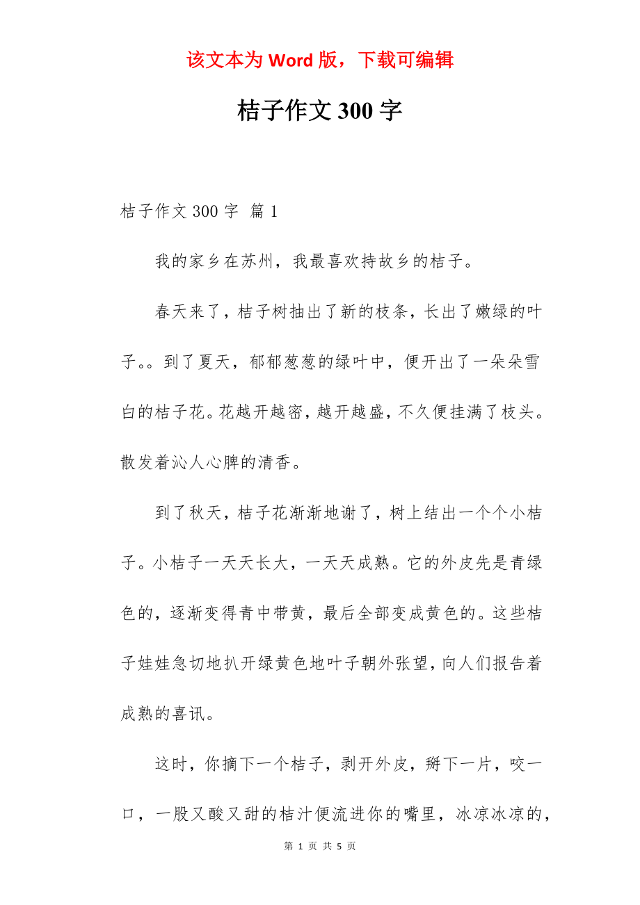 桔子作文300字.docx_第1页