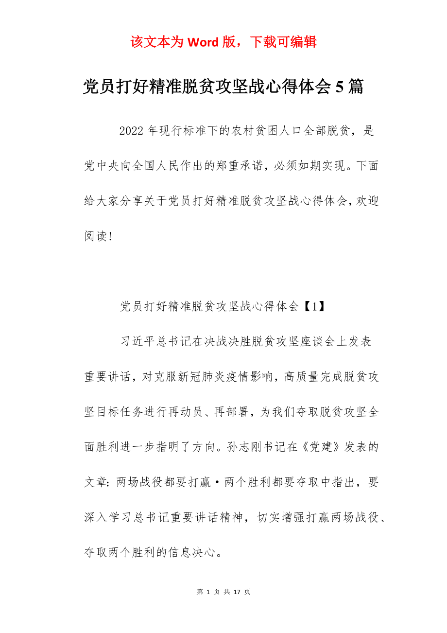 党员打好精准脱贫攻坚战心得体会5篇.docx_第1页