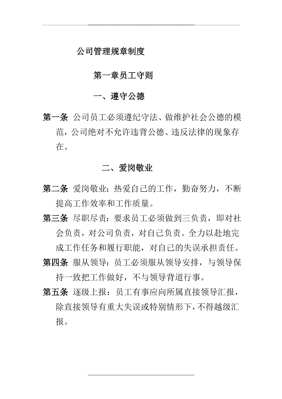 (公司规章制度之员工守则).doc_第1页