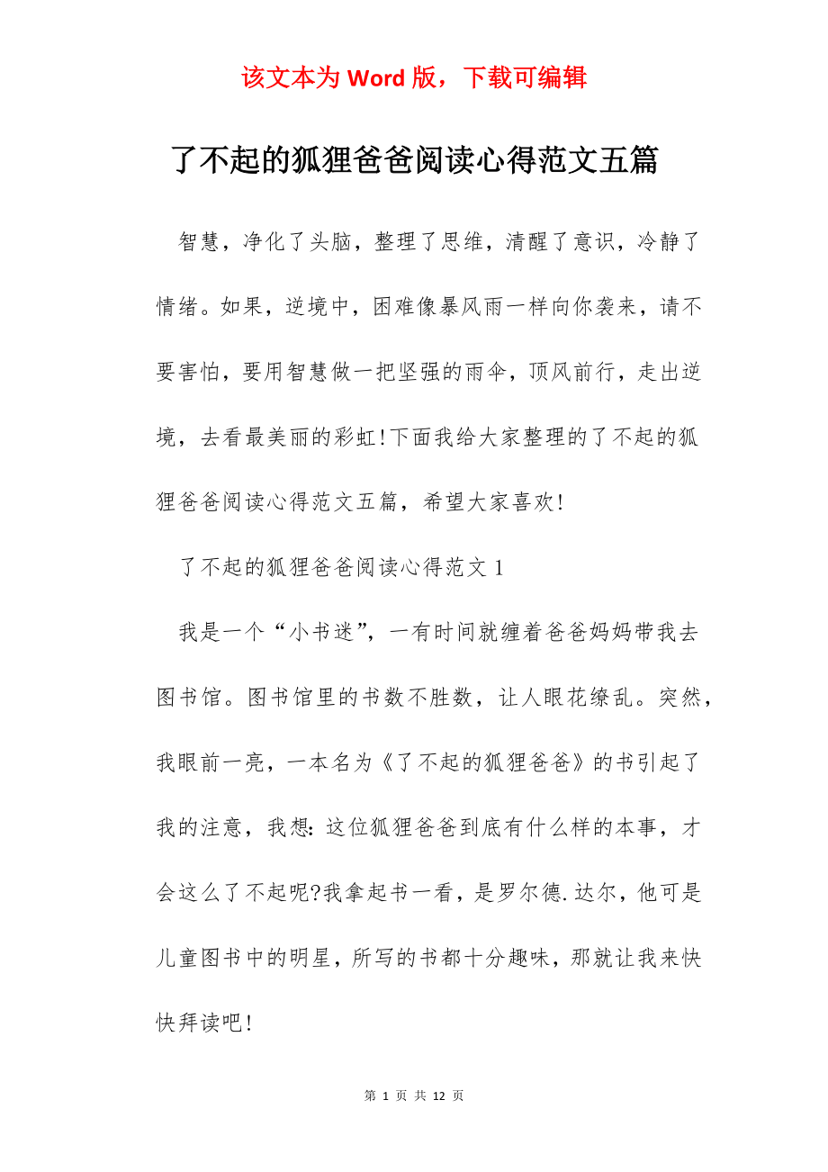 了不起的狐狸爸爸阅读心得范文五篇.docx_第1页