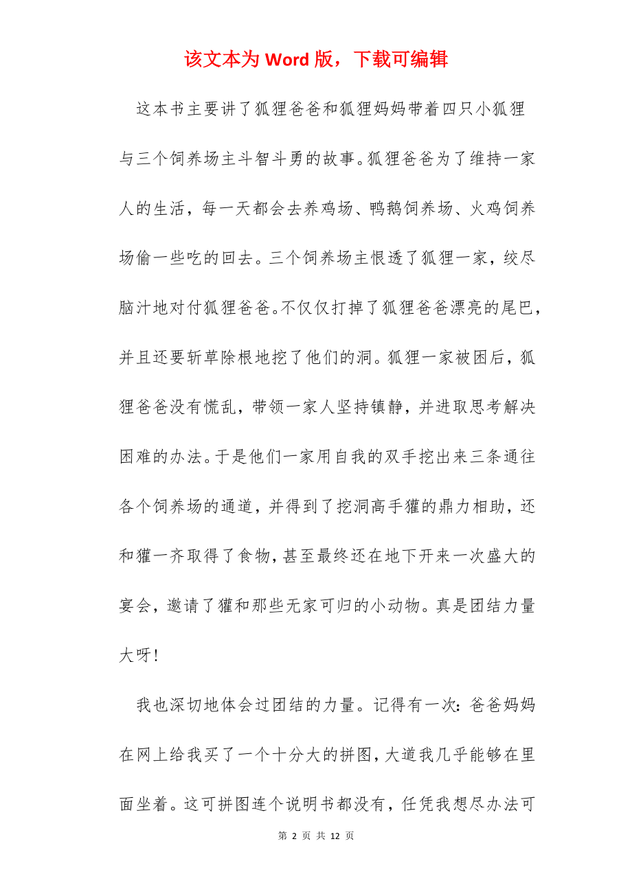 了不起的狐狸爸爸阅读心得范文五篇.docx_第2页