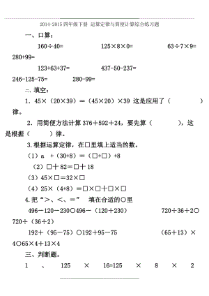 -2015四年级下册运算定律与简便计算综合练习题.doc