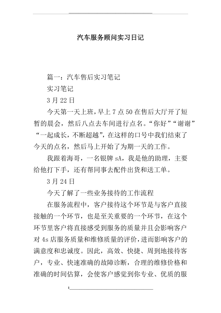 汽车服务顾问实习日记.docx_第1页