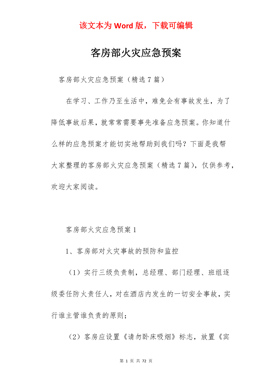 客房部火灾应急预案.docx_第1页