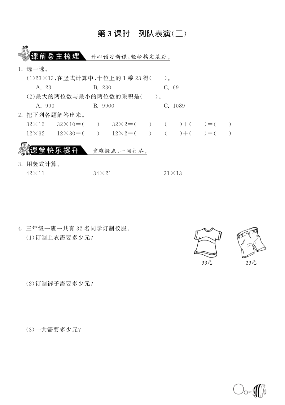 北师大小学数学三年级下册试卷同步练习 3.3列队表演（二）·数学北师大版三下-课课练.pdf_第1页