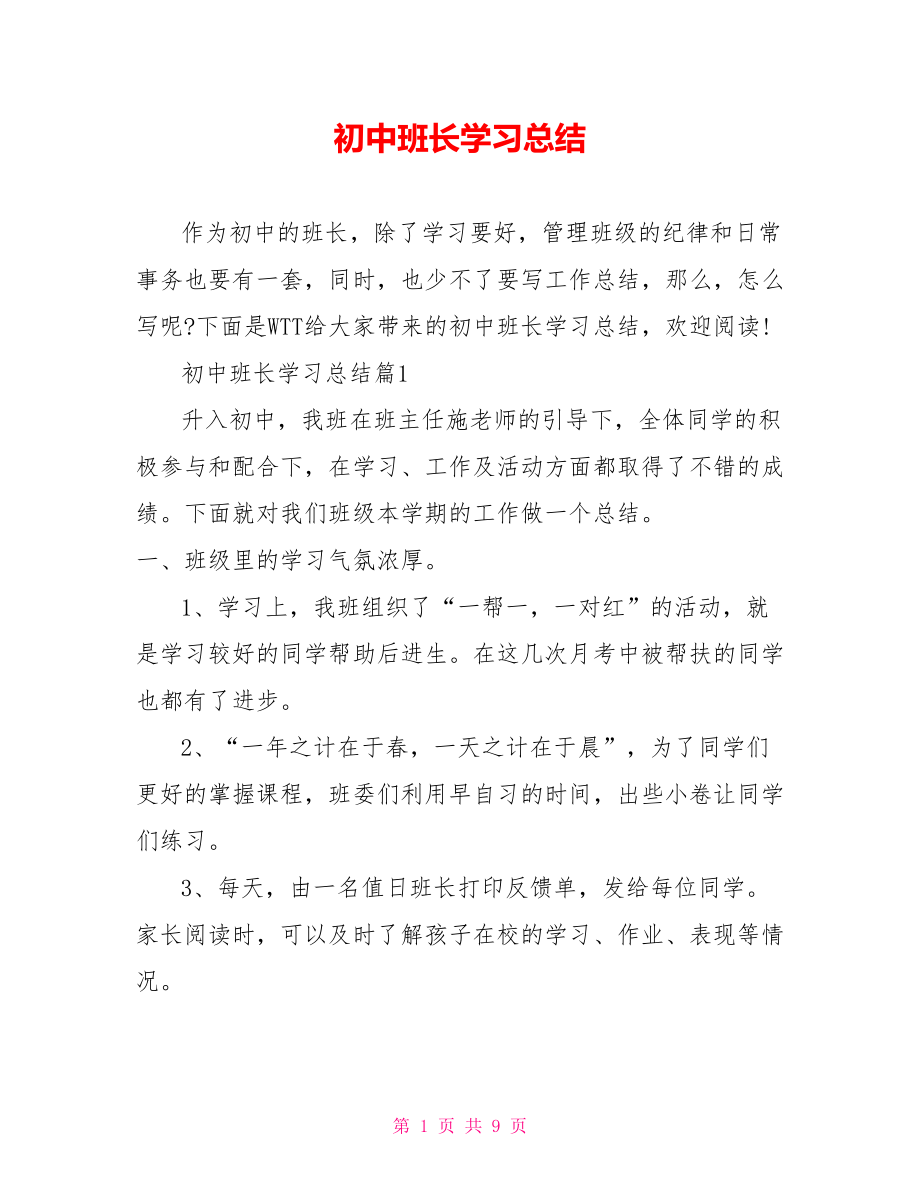 初中班长学习总结 .doc_第1页