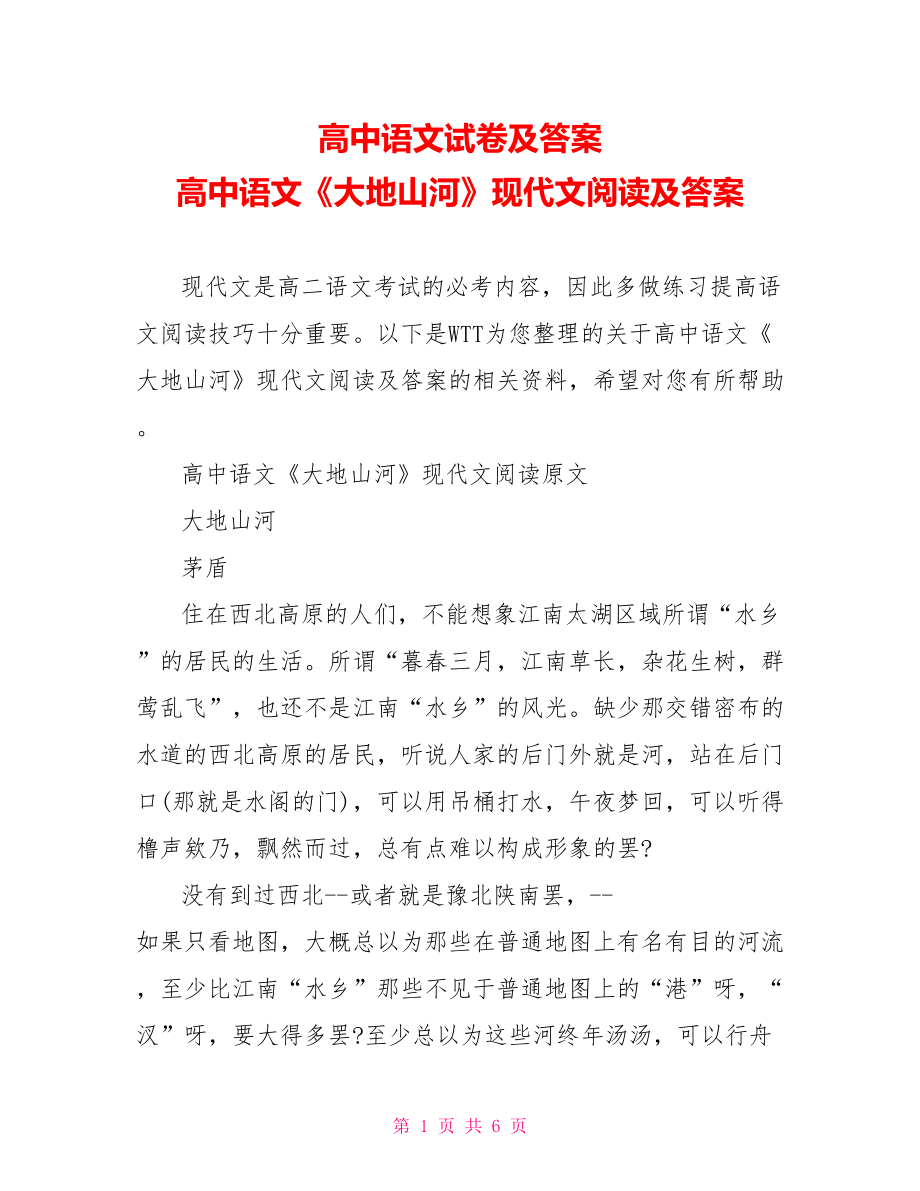 高中语文试卷及答案 高中语文《大地山河》现代文阅读及答案 .doc_第1页