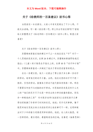 关于《给教师的一百条建议》读书心得.docx