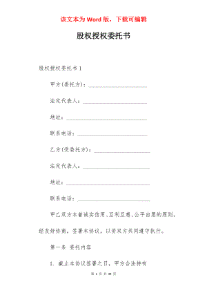 股权授权委托书.docx