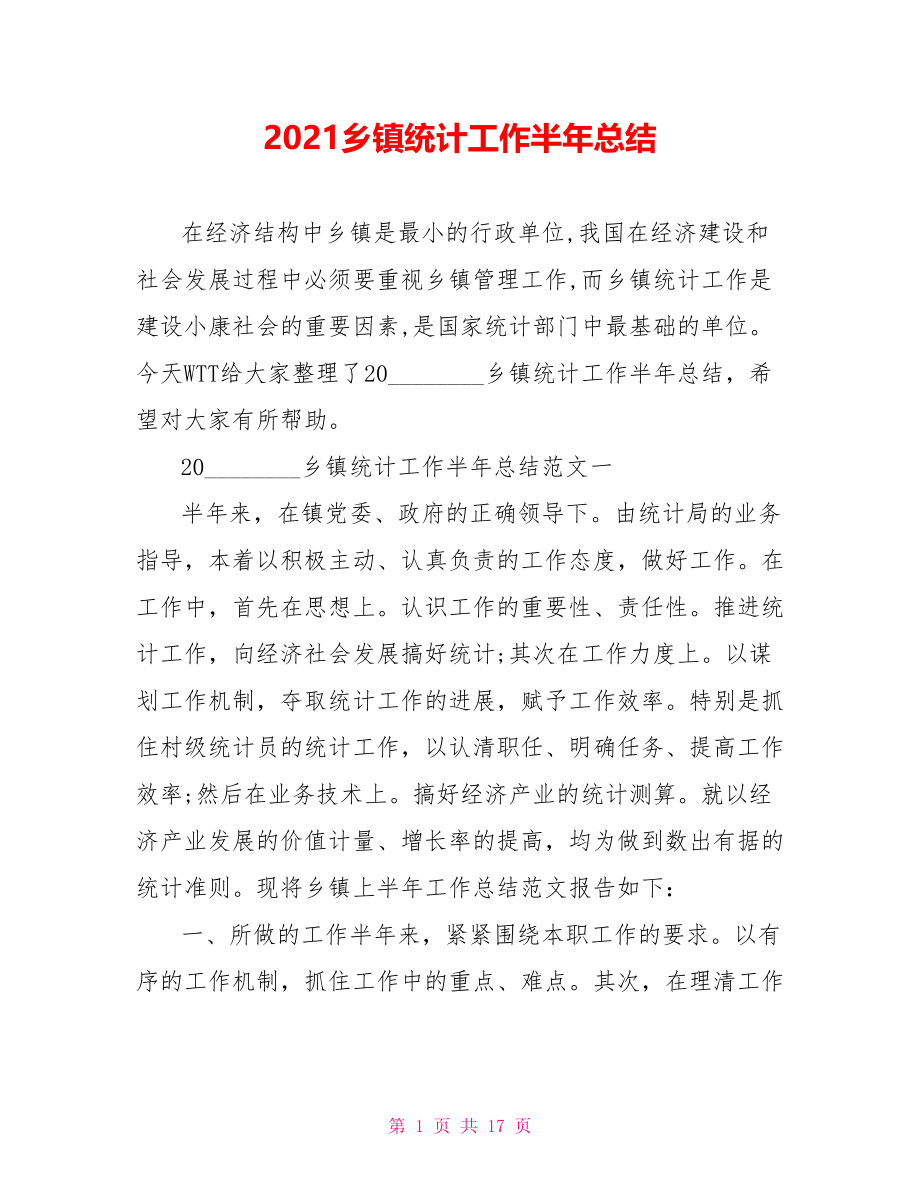 2021乡镇统计工作半年总结.doc_第1页