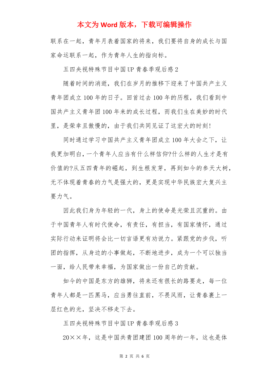 五四央视特别节目中国UP青春季观后感.docx_第2页