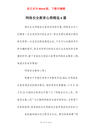 网络安全教育心得精选6篇.docx