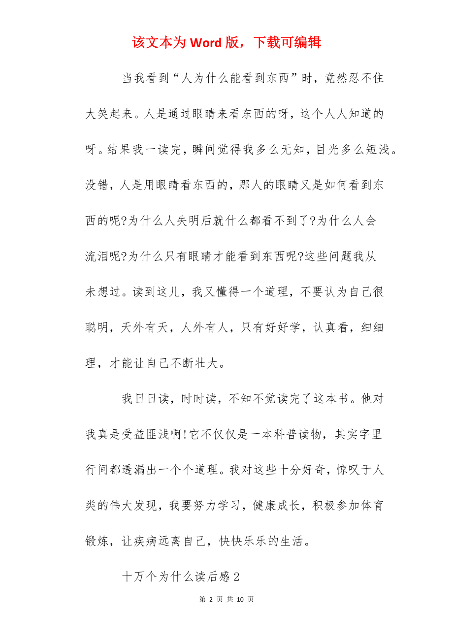 十万个为什么读后感5篇400字范文_十万个为什么心得.docx_第2页