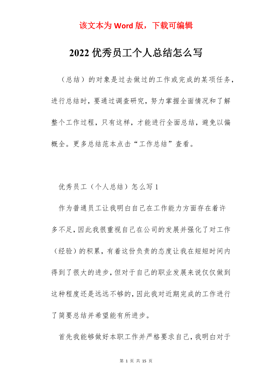 2022优秀员工个人总结怎么写.docx_第1页