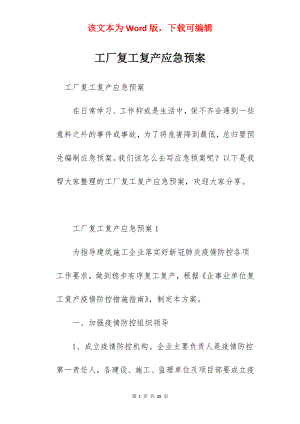 工厂复工复产应急预案.docx