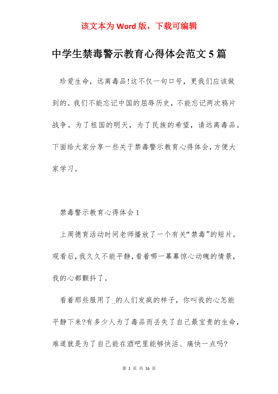 中学生禁毒警示教育心得体会范文5篇.docx_第1页