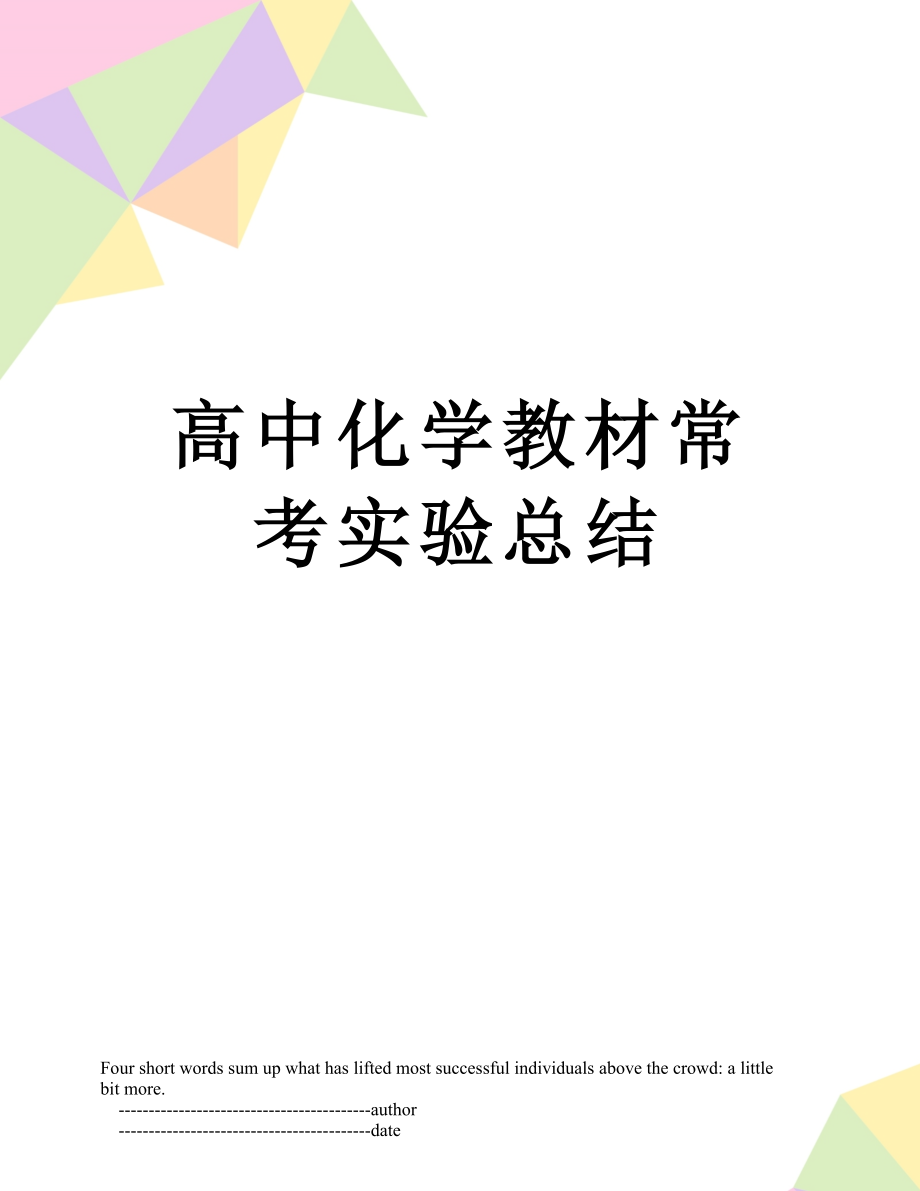 高中化学教材常考实验总结.doc_第1页